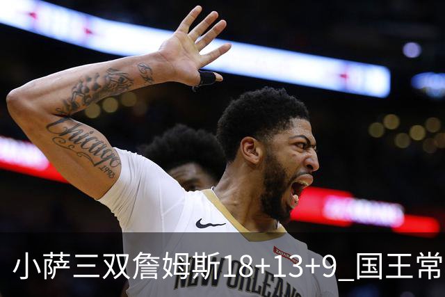 小萨三双詹姆斯18+13+9 国王常规赛横扫湖人