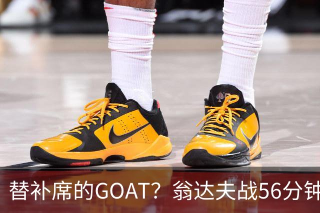 替补席的GOAT？翁达夫战56分钟3球2助 每11分钟参与1球
