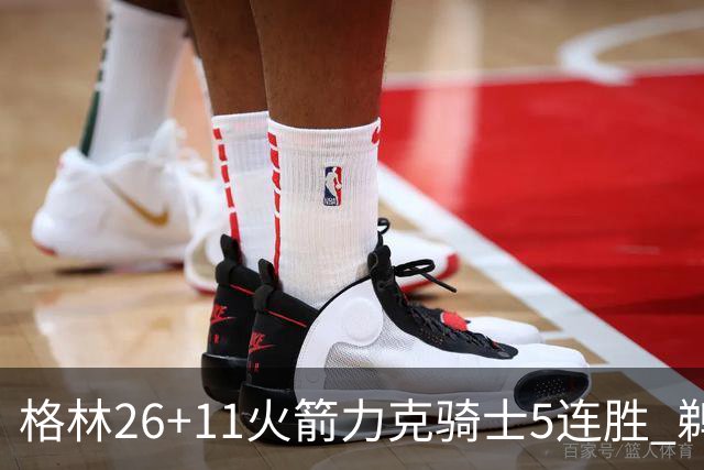 格林26+11火箭力克骑士5连胜 鹈鹕大胜开拓者