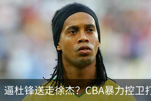 逼杜锋送走徐杰？CBA暴力控卫打出身价，这可是未来广东队老大！